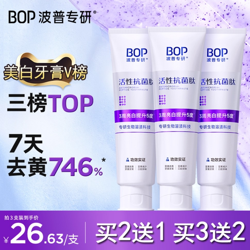【官方正品】bop波普专研抗菌肽美白牙膏溶渍色修紫色2.0版100g牙膏