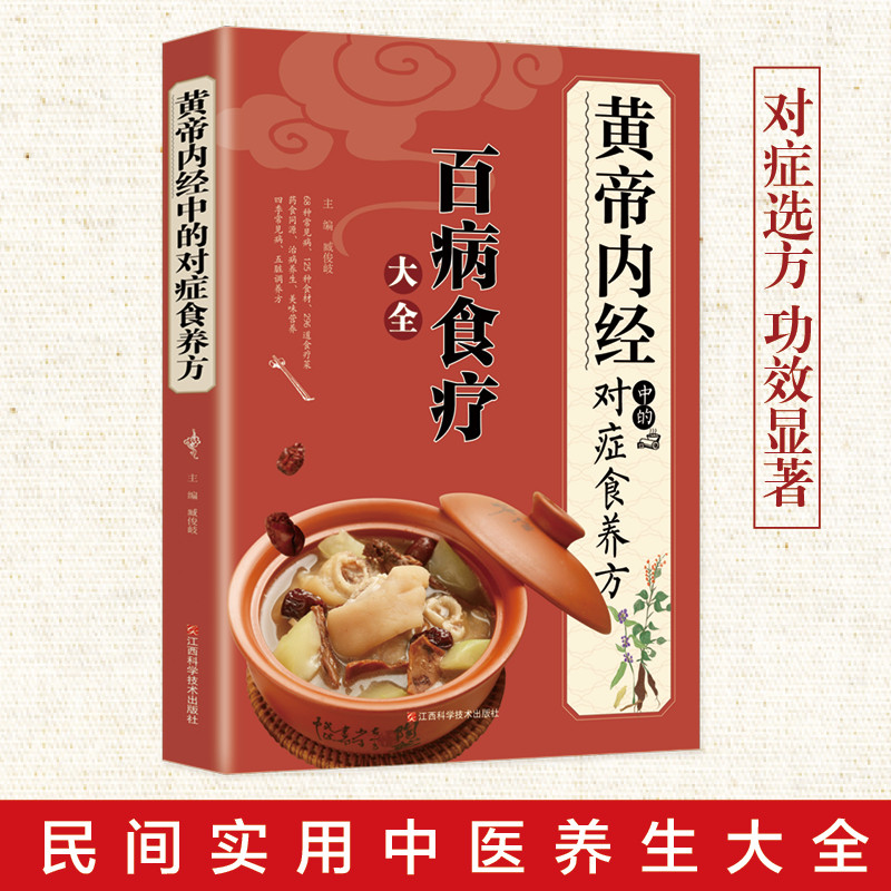 黄帝内经中的对症食养方本草纲目民间实用小偏方三高中医食养方养
