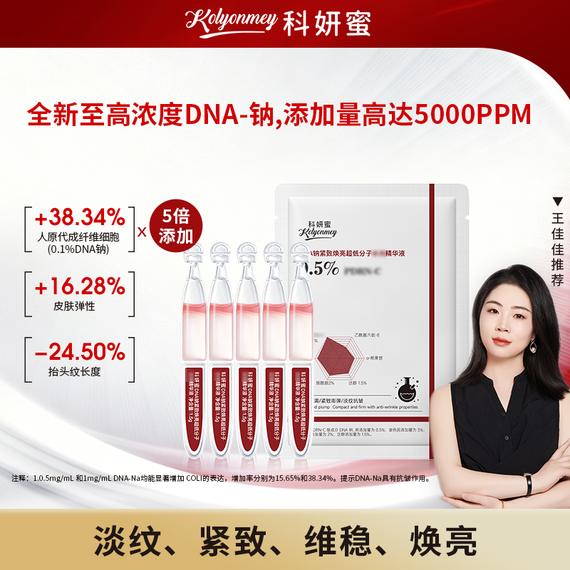 【体验装】科妍蜜DNA钠PDRN三文鱼发光精华液抗皱紧致焕亮