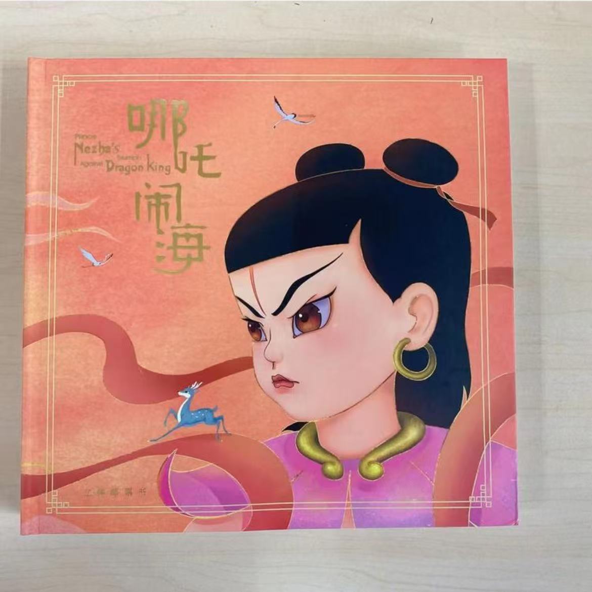 《哪吒闹海》立体邮票书