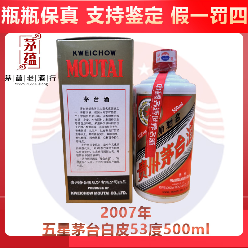 2007年五星茅台53度500ml酱香型白酒 DY-07880