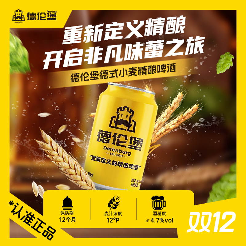 【爆款热销】德伦堡精酿德式小麦白啤330ml*12罐12P-酒精度≥4.7