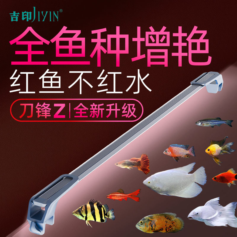 吉印刀锋Z鱼缸增艳灯增色鱼缸灯led防水灯龙鱼鹦鹉鱼显色照明灯