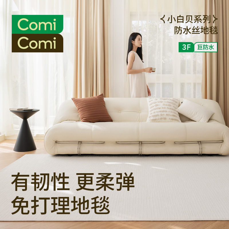 ComiComi防水防污地毯小白贝法式轻奢高级感简约奶油风客厅卧室毯