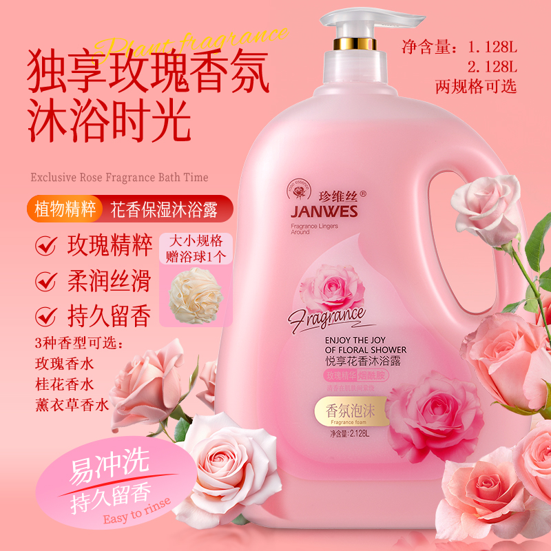 珍维丝氨基酸桂花香水沐浴露补水沐浴露持久留香72小时全身香体