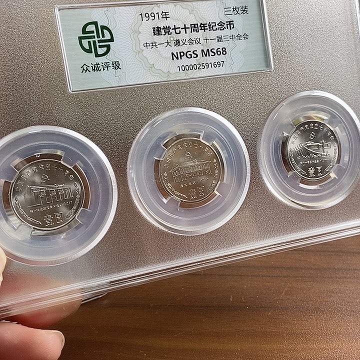 合金建党70周年套装 众诚评级68