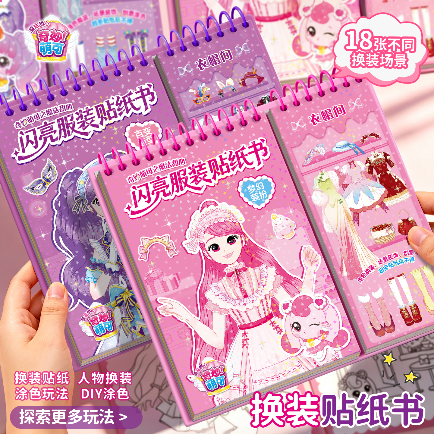 奇妙萌可换装贴纸书新版女孩装扮粘贴画幼儿园儿童益智专注力玩具
