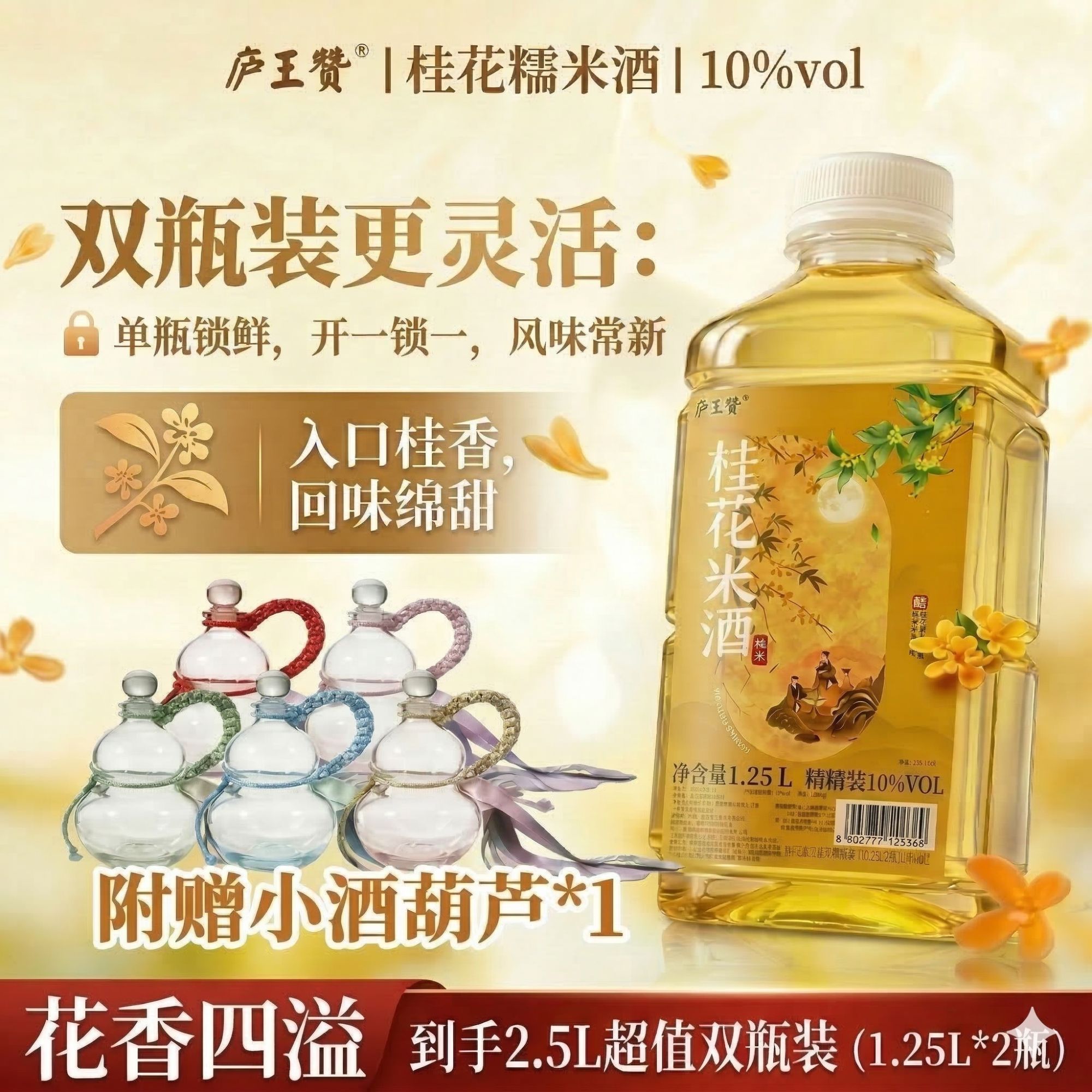 【拍2送葫芦】庐王赞10°桂花米酒纯粮发酵低度微甜微醺甜酒酿赠葫芦商品图