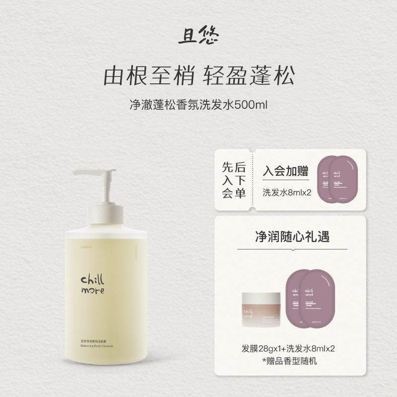 【官方正品】chillmore且悠净澈蓬松洗发水清洁控油洗发露
