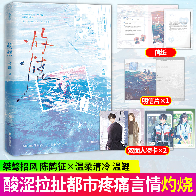【亲签】灼烧金岫著酸涩拉扯执着守候现代都市言情小说实体书