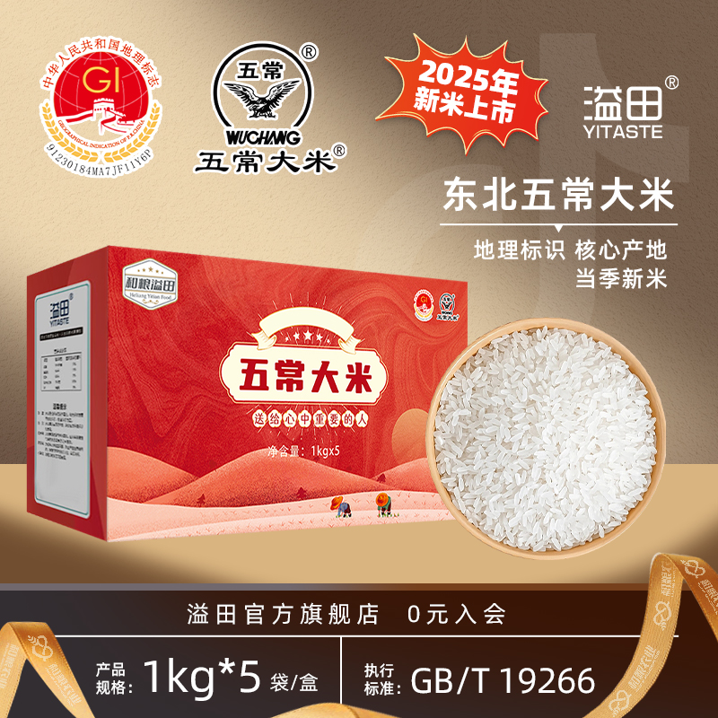 【2025新米上市】溢田东北五常大米10斤颗粒饱满粳米礼盒装1kg*5袋