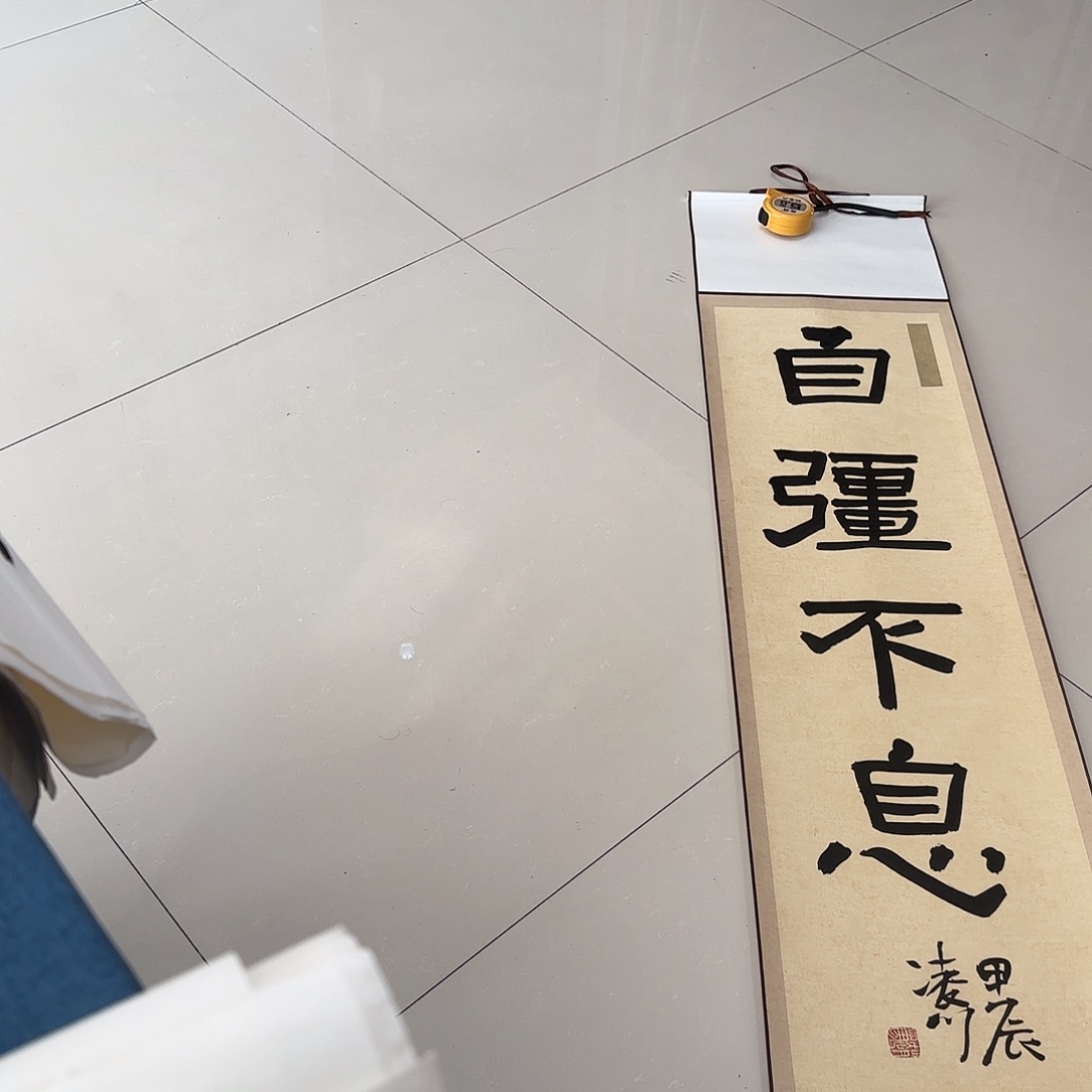 安****书法自强不息书法作品