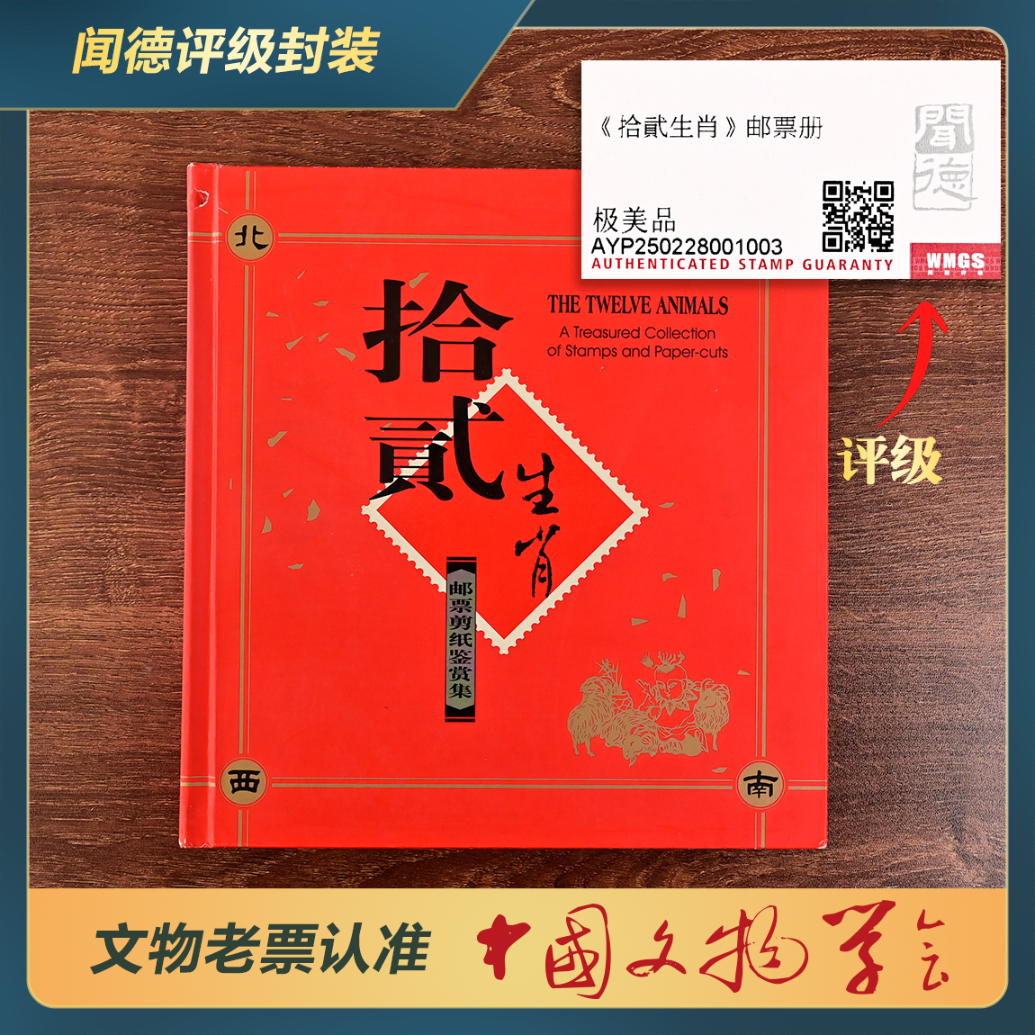 W2038十二生肖邮票剪纸册