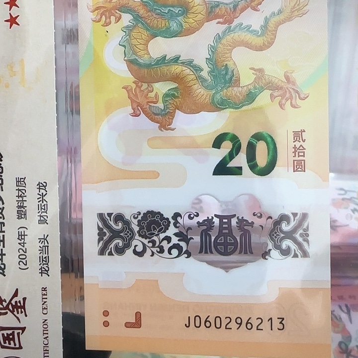 塑料龙钞元宝号060296213