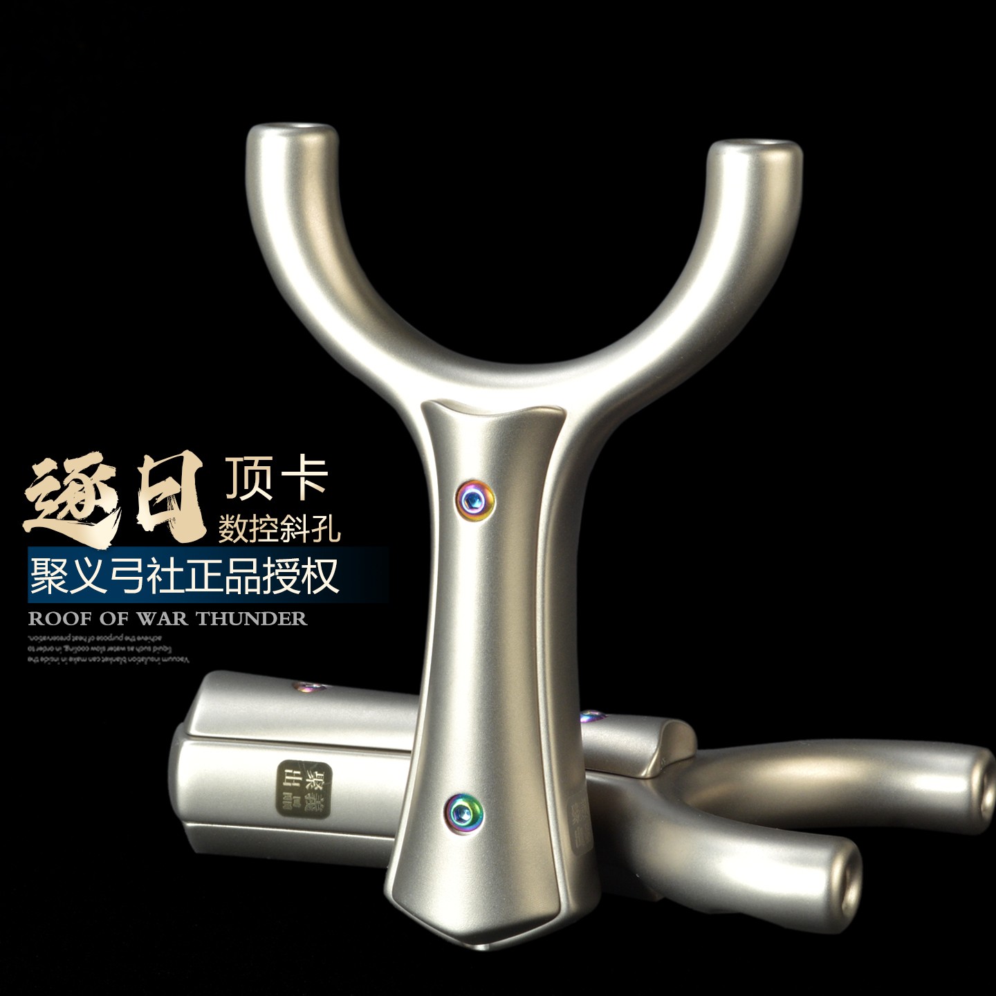 聚义正品钛合金逐日斜顶卡球弹弓大威力高精度户外成年人专用弓