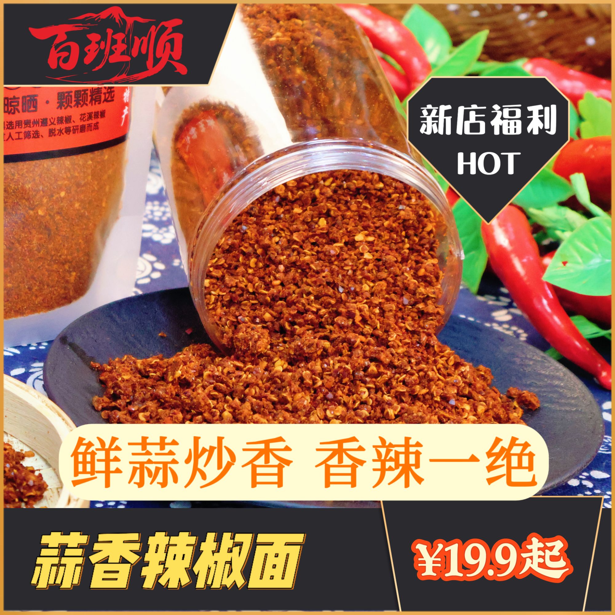 百班顺贵州辣椒面贵州特产蒜香辣椒面贵州蘸水烧烤烙锅干碟蘸料