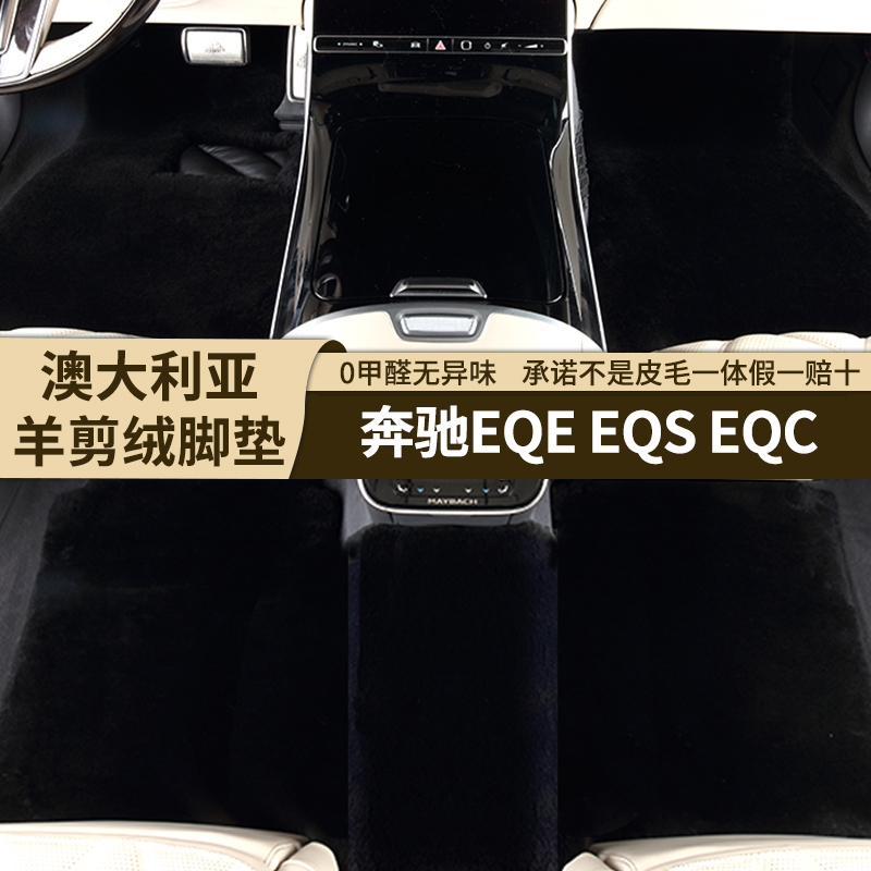 [35MM]奔驰EQS EQESUV高端羊剪绒专用EQC EQSSUV羊皮毛一体脚垫
