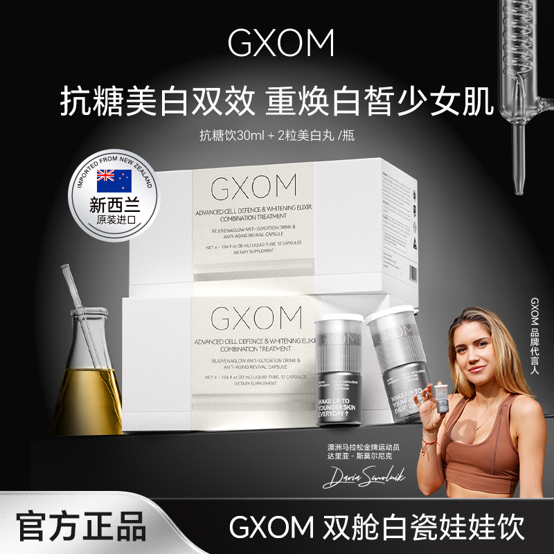 GXOM新西兰进口白瓷娃娃饮双舱抗糖小魔瓶30ml+2粒美白胶囊/瓶BY1