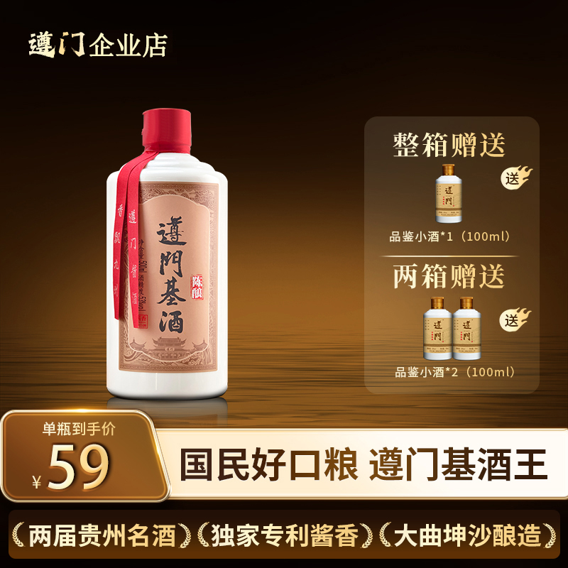 遵门基酒·陈酿 贵州酱香型白酒 纯粮食双曲坤沙工艺酿造53度500ml