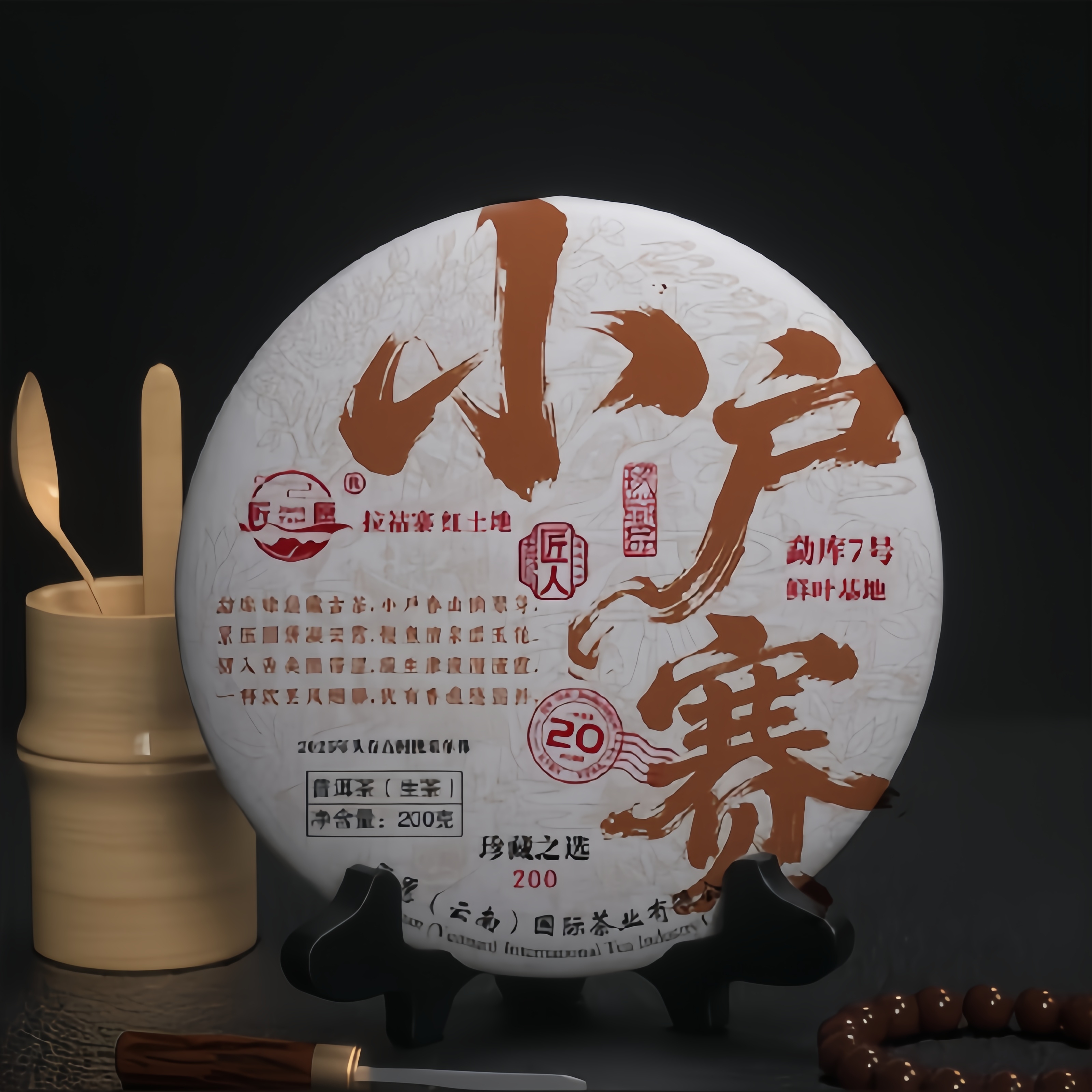 小户赛红土地单株古树头春挑采2025年普洱茶生茶200g饼茶