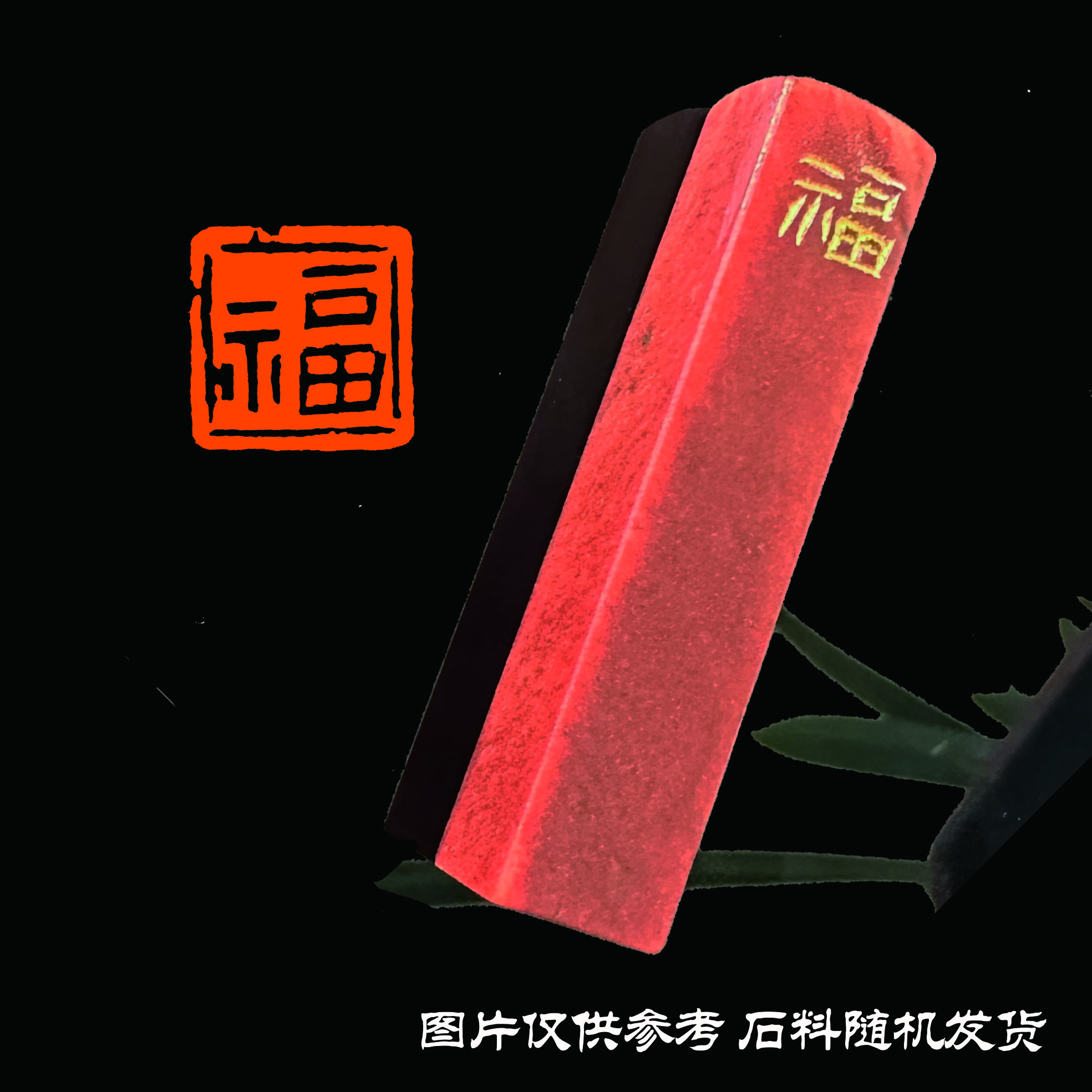 成品闲章姓氏定制 1*1单字，1*2闲章2字定制 寿山石