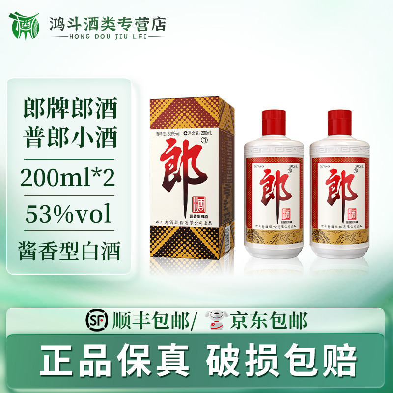 郎酒普郎小酒双支小瓶白酒酱香型白酒自饮聚会53度200ml*2