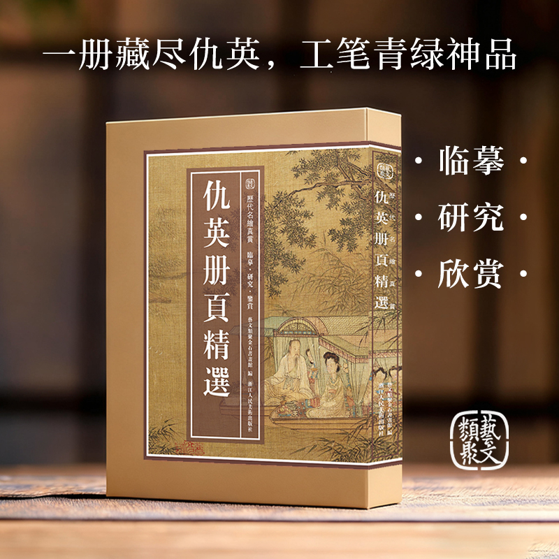 仇英册页精选 历代名绘真赏艺文类聚金石书画馆编绘画明代中国画