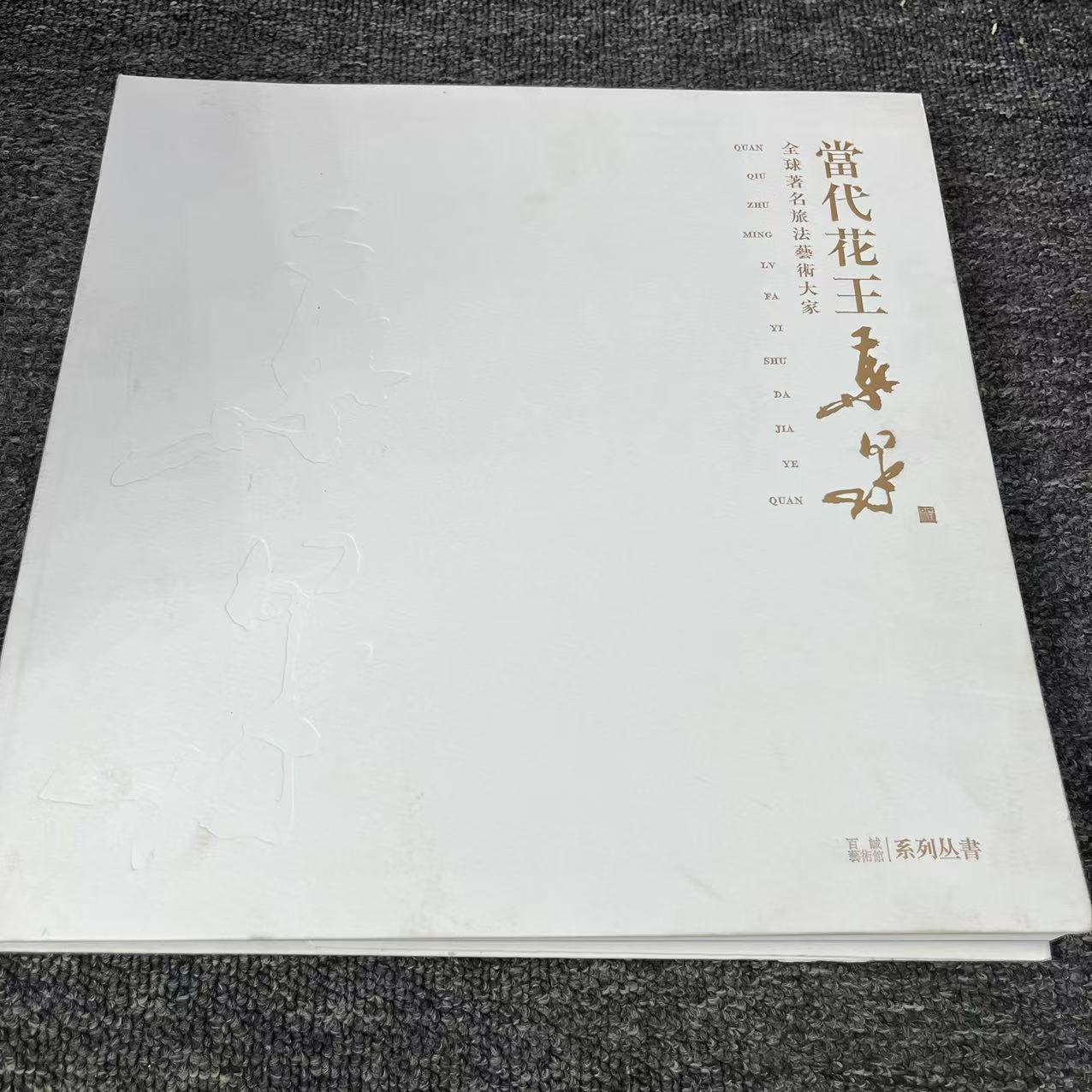 微瑕 当代花王叶泉 艺术大家