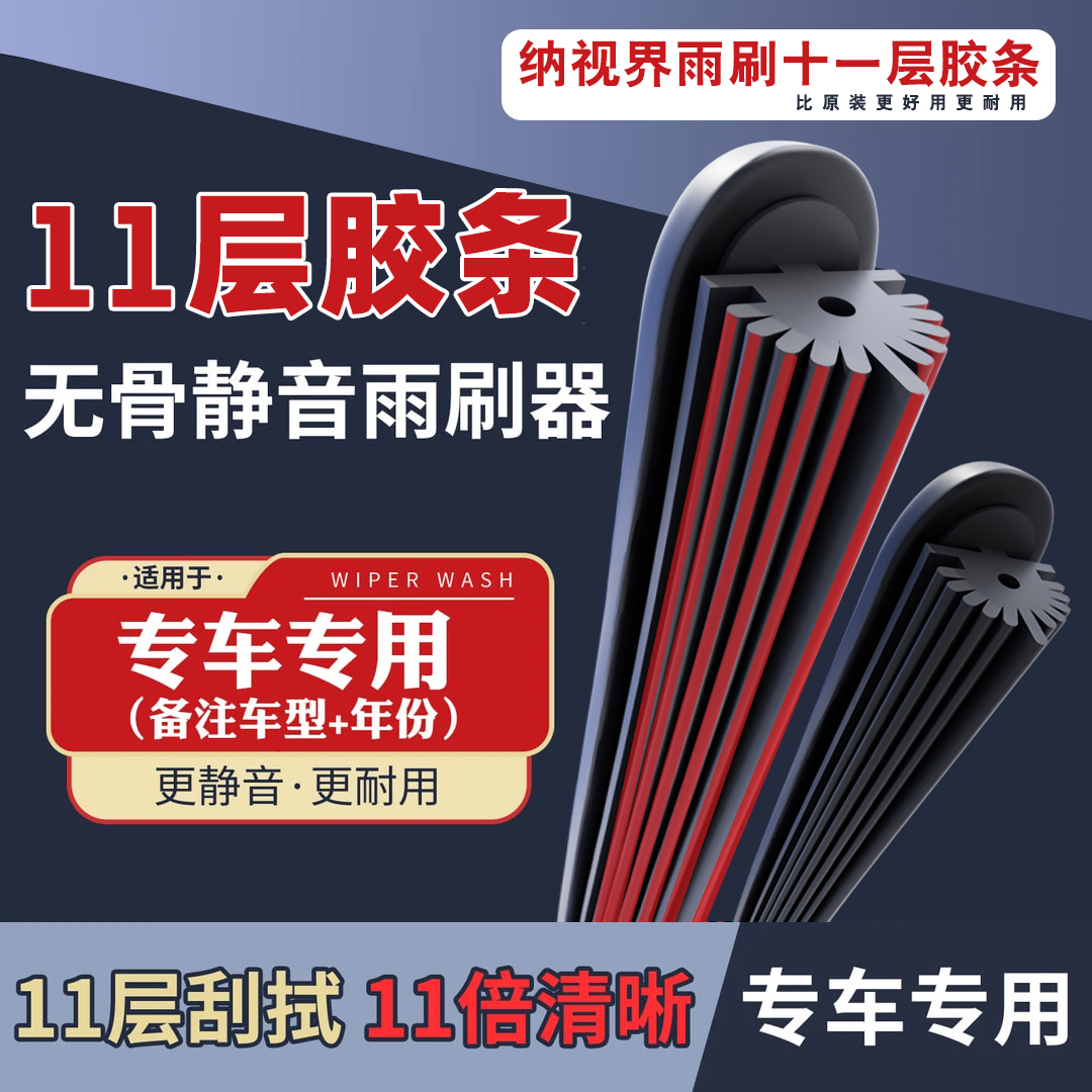 【8】雪佛兰纳视界11胶条雨刮器高品质雨刷专车专用选好【车型+年款】