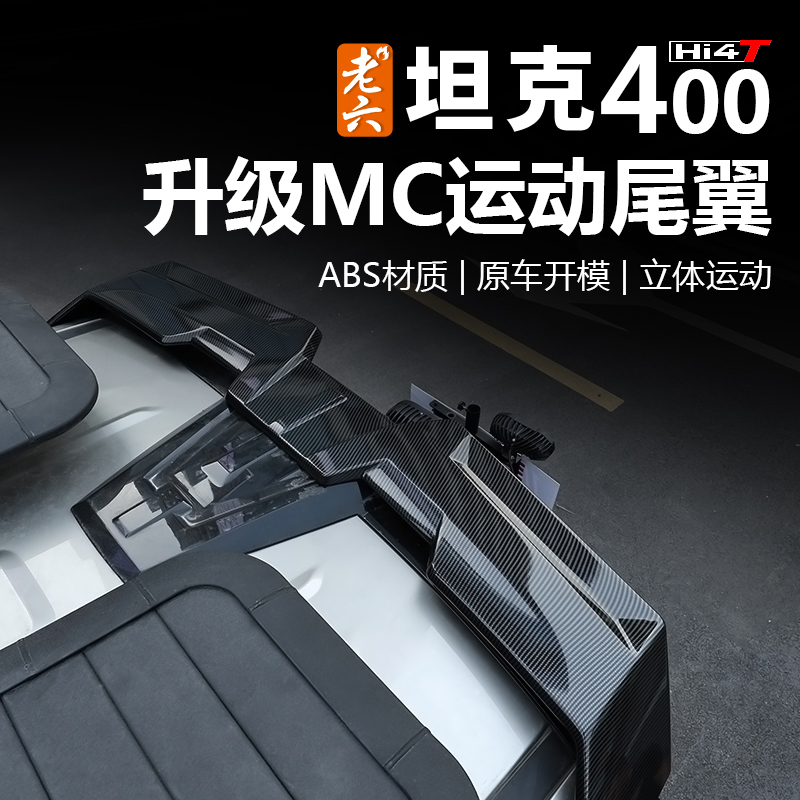 23-26款坦克400hi4z/hi4t专用MC运动尾翼升级加强版尾翼尾部装饰