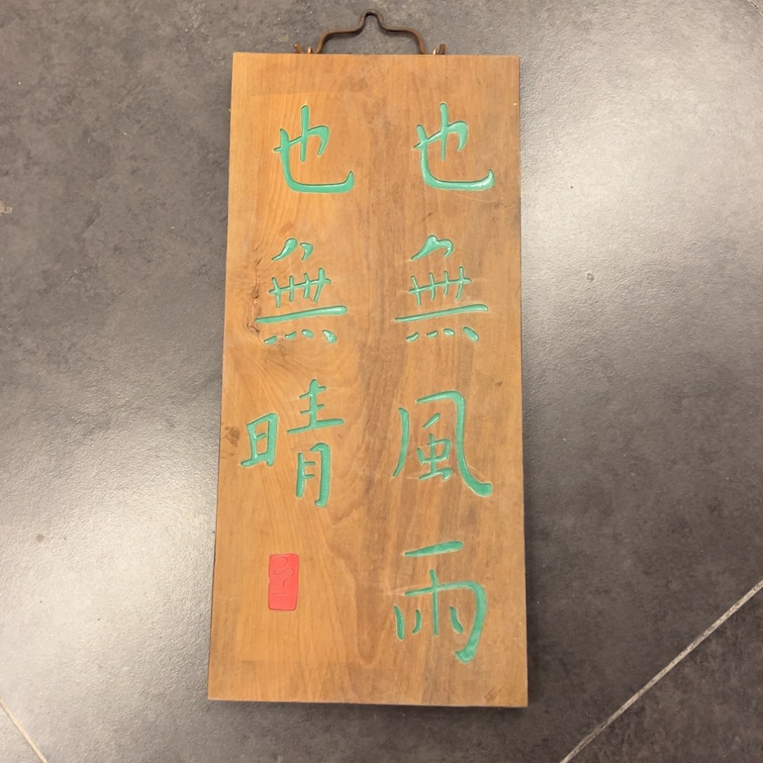 木挂件：也无风雨也无晴………………