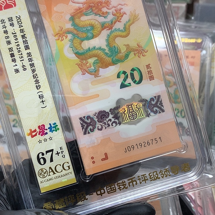 塑料091926751龙钞满号北斗新标十爱藏67+