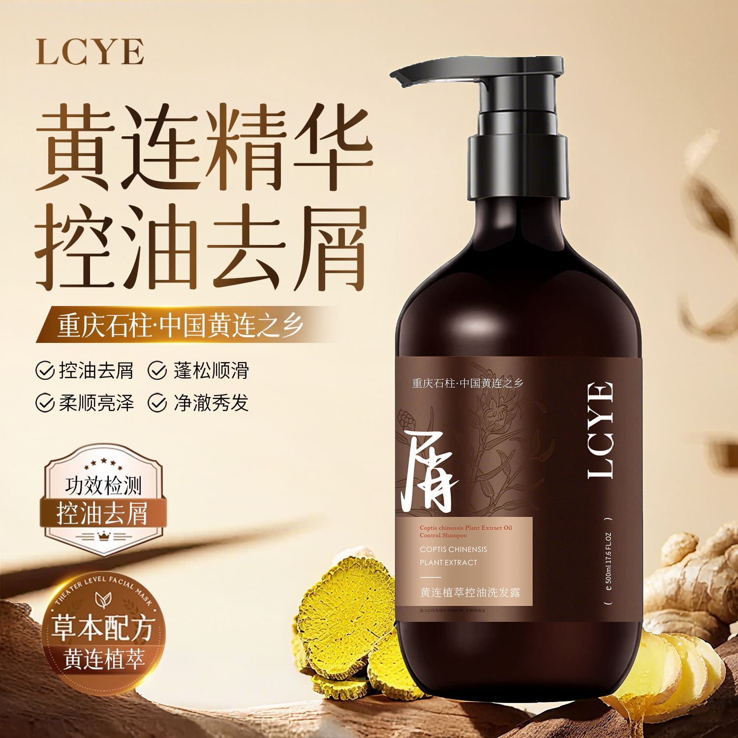 黄连去屑控油洗发露