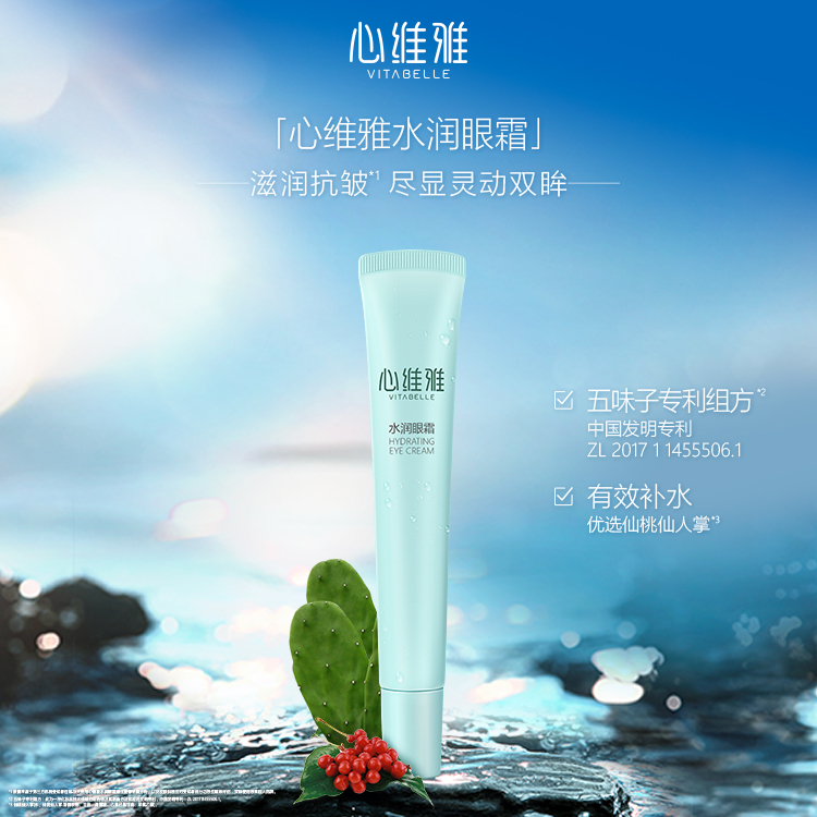 心维雅 水润 眼霜