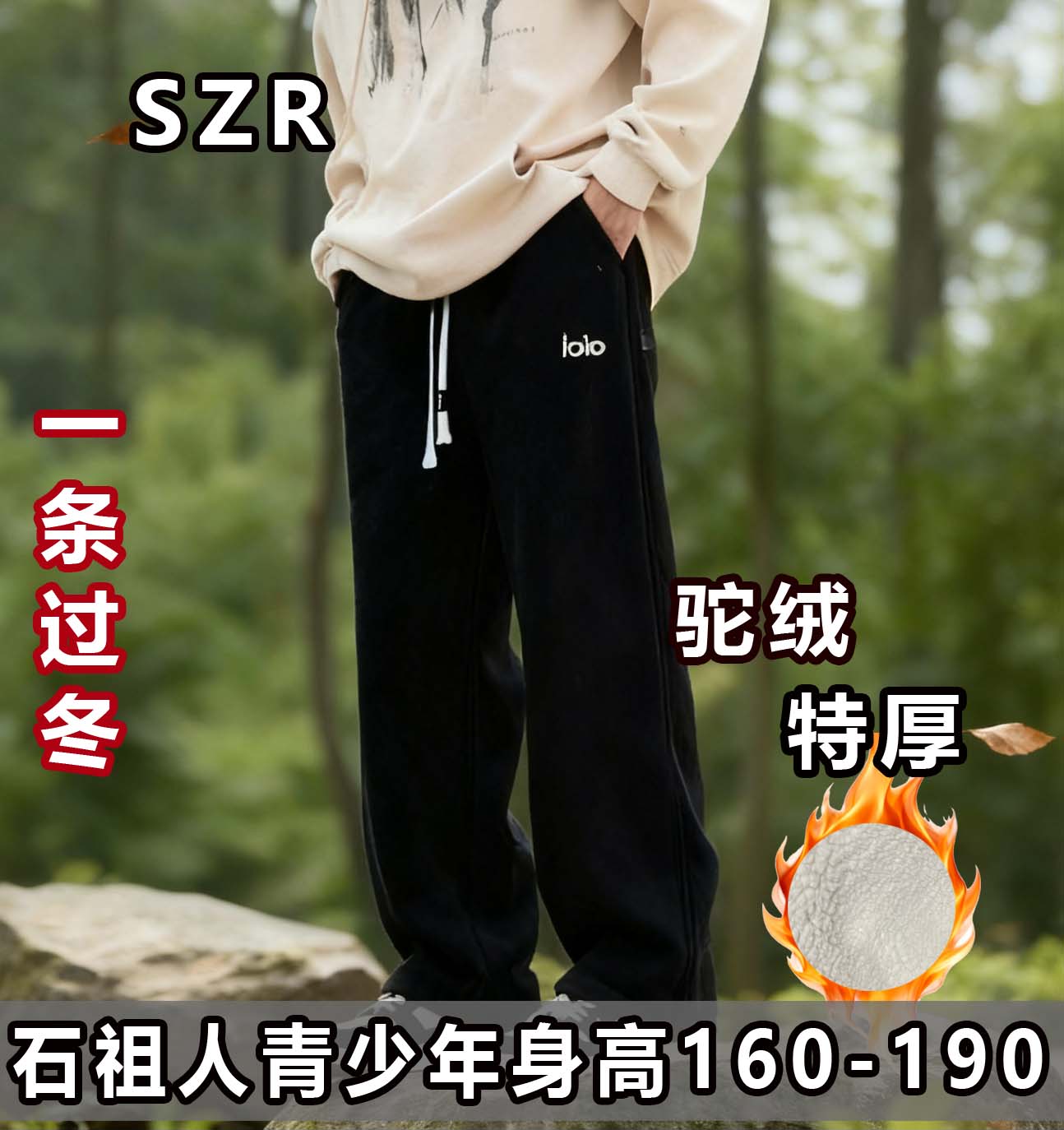 石祖人秋冬穿搭男160-190加绒特厚保暖防寒锁温速热直筒休闲卫裤