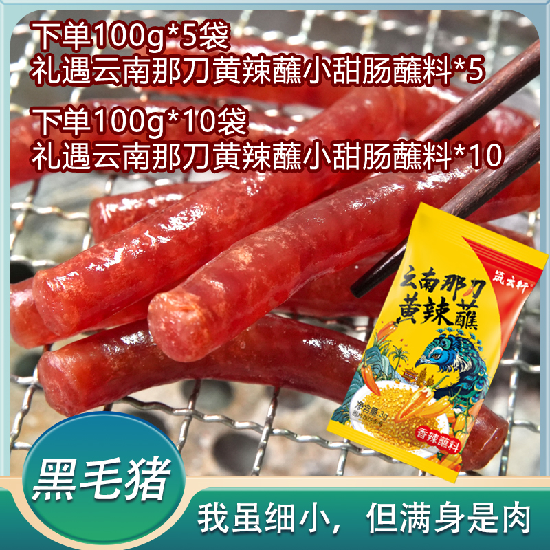 【月家圆】100g*5袋/100g*10袋云南冰糖小甜肠腊肠炒煎烧烤火锅香肠