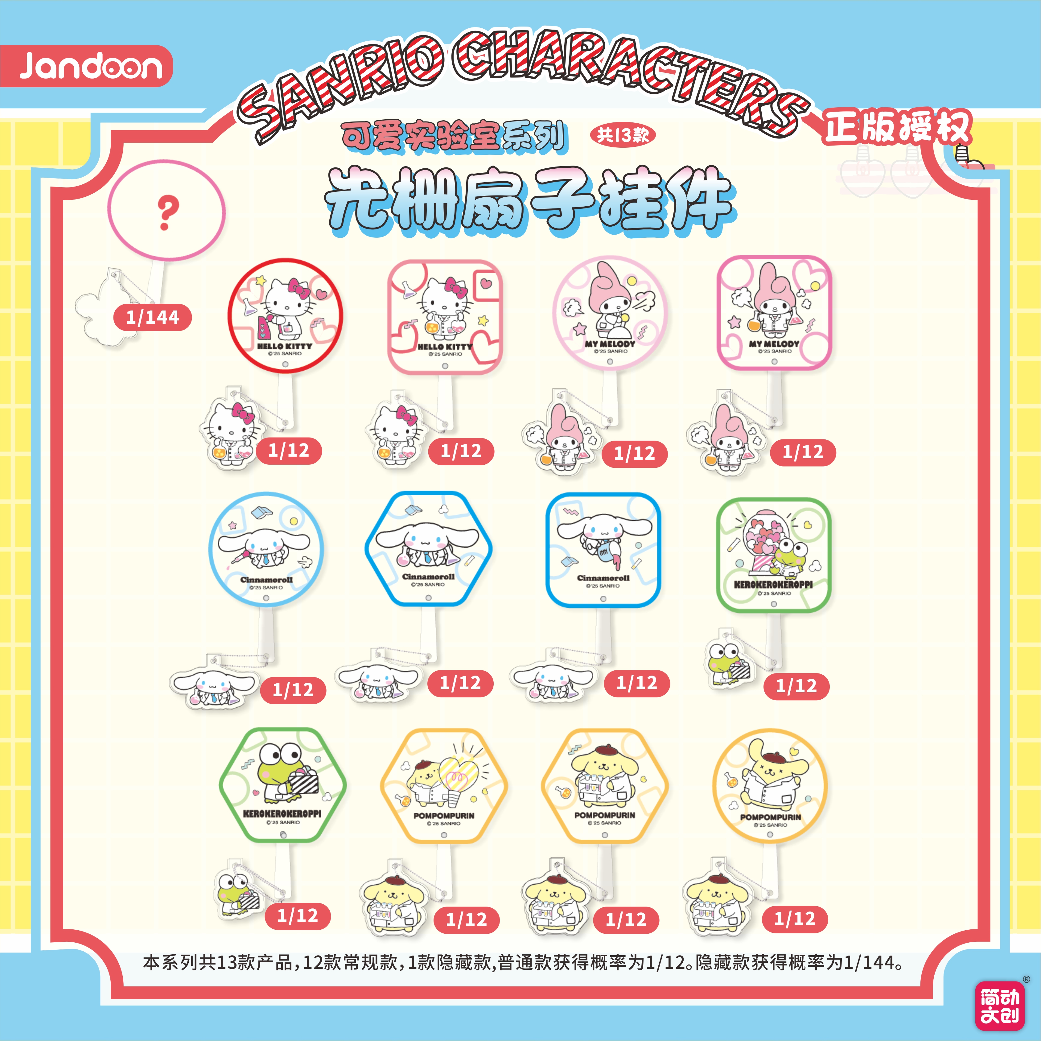 简动文创新款三丽鸥可爱实验室系列光栅扇子挂件美乐蒂玉桂狗盲盒