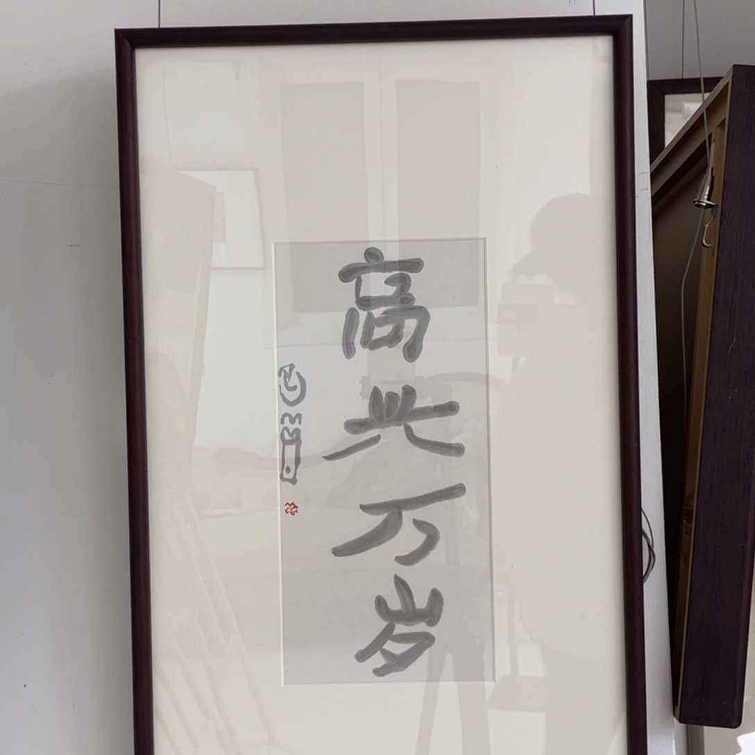 清***来书法曾翔 高兴万岁