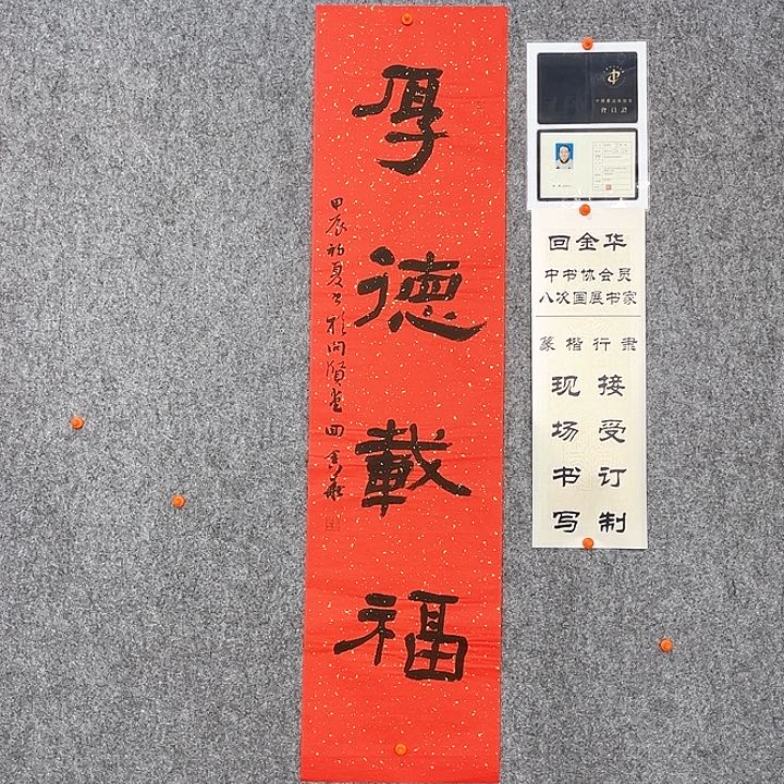 回金华老师厚德载福138×34