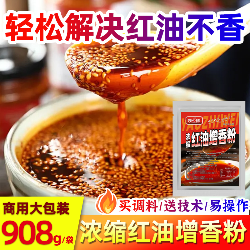 尧之味红油增香粉辣椒油增香剂专用红油增色增香商用油辣子香料粉