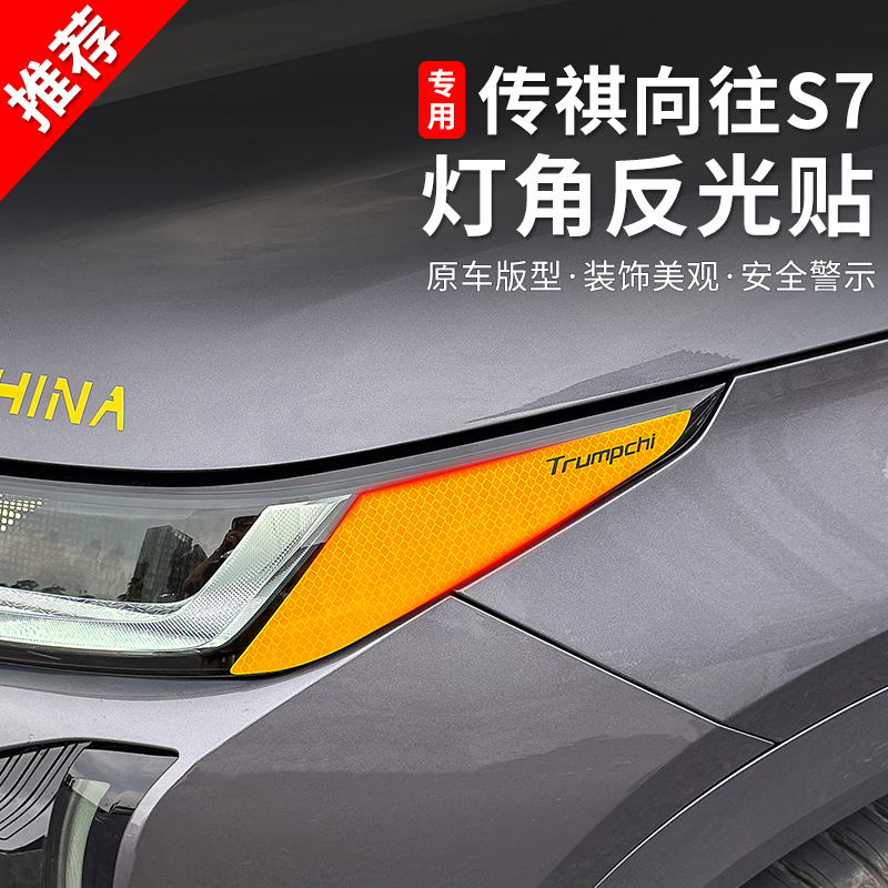 适用于传祺向往s7汽车外饰改装大灯角装饰专用拉花个性反光警示贴