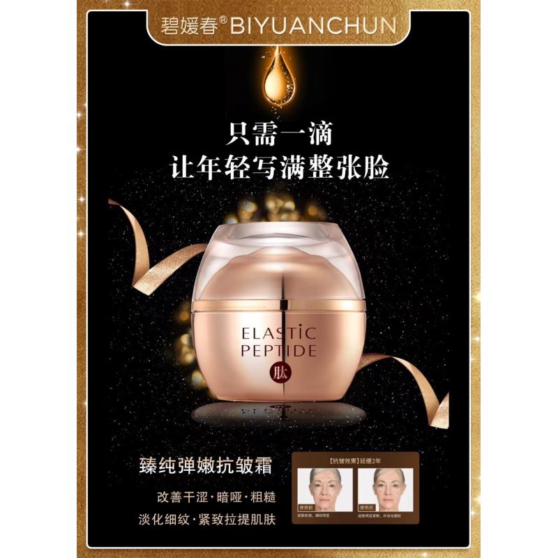 【铂金多肽面霜】碧嫒春臻纯弹嫩抗皱霜