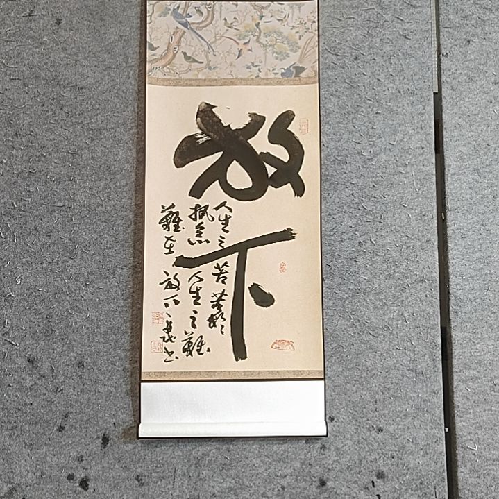 书法放下。95X32。人生之难。难在放下