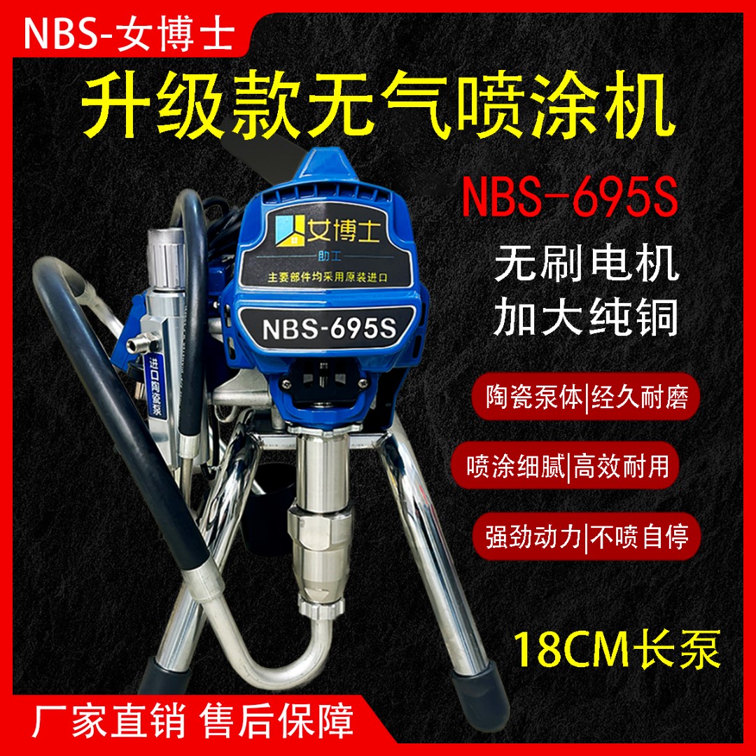 升级款695S喷涂机柱塞式大流量乳胶漆油漆涂料喷涂机女博士品牌
