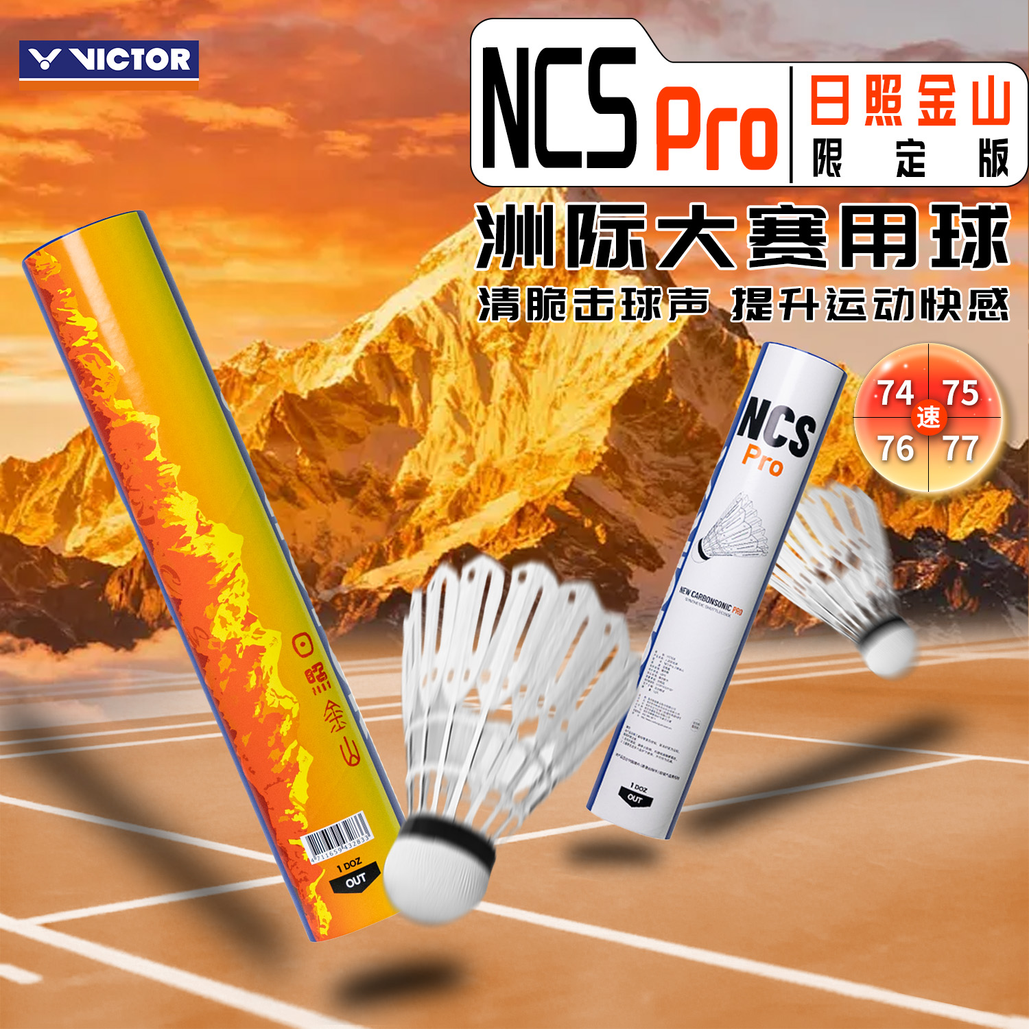 VICTOR/威克多胜利人造羽毛球日照金山NCS PRO耐打飞行稳定新碳音
