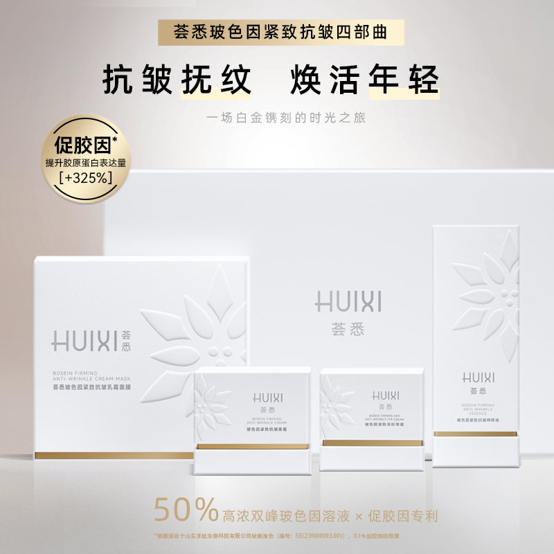 荟悉玻色因紧致抗皱四件套抗老淡纹抗初老保湿                  
