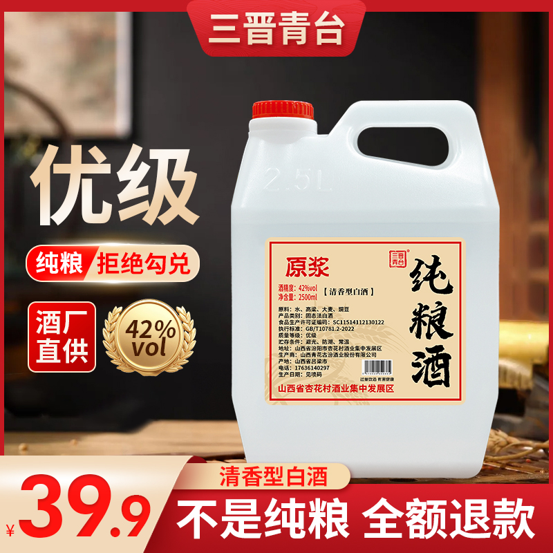 三晋青台清香纯粮白酒 42°度杏花村白酒酒厂直发4.6-4.8J42度2500