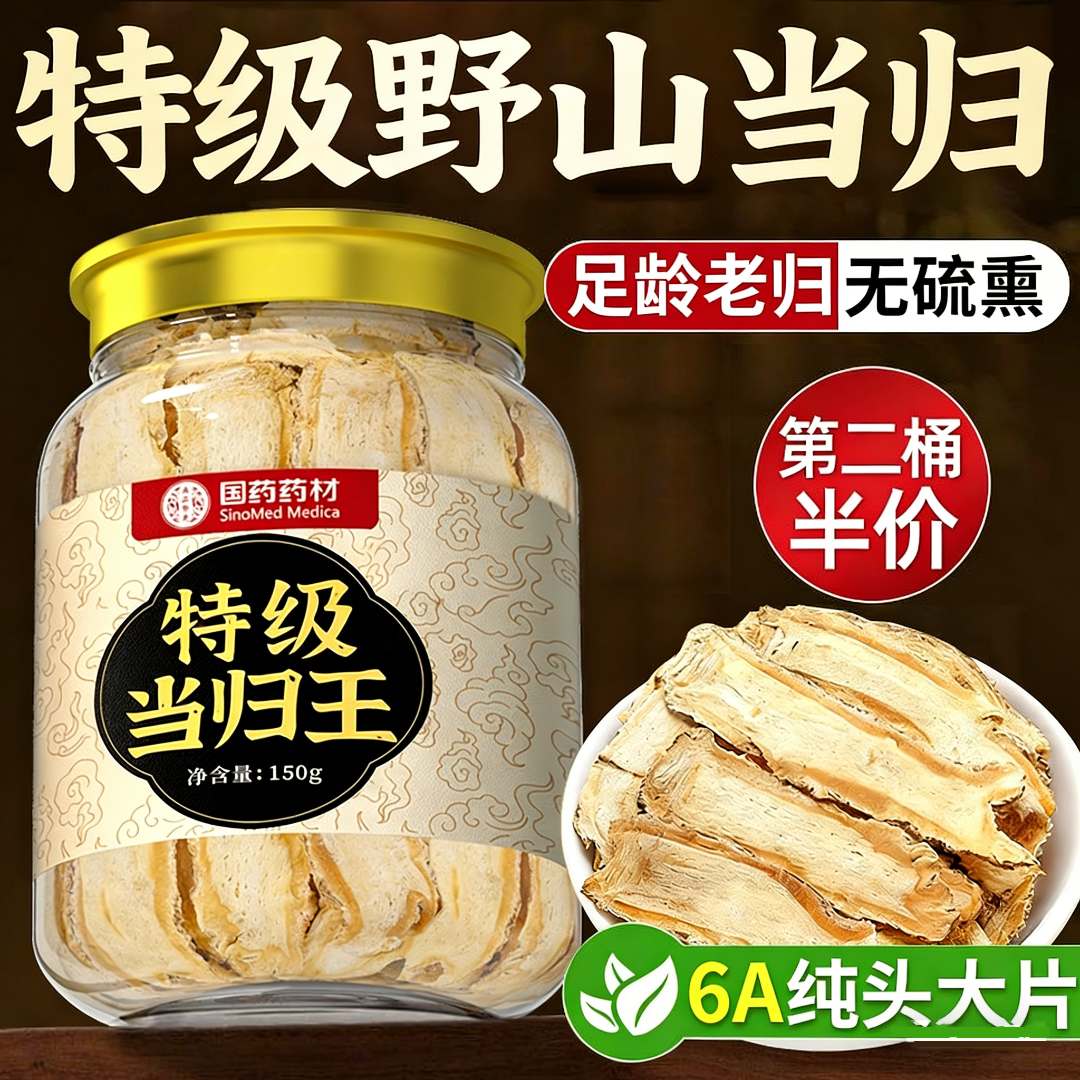 国药药材特级当归中|药|材正品野生当归黄芪补气搭配西洋参白术