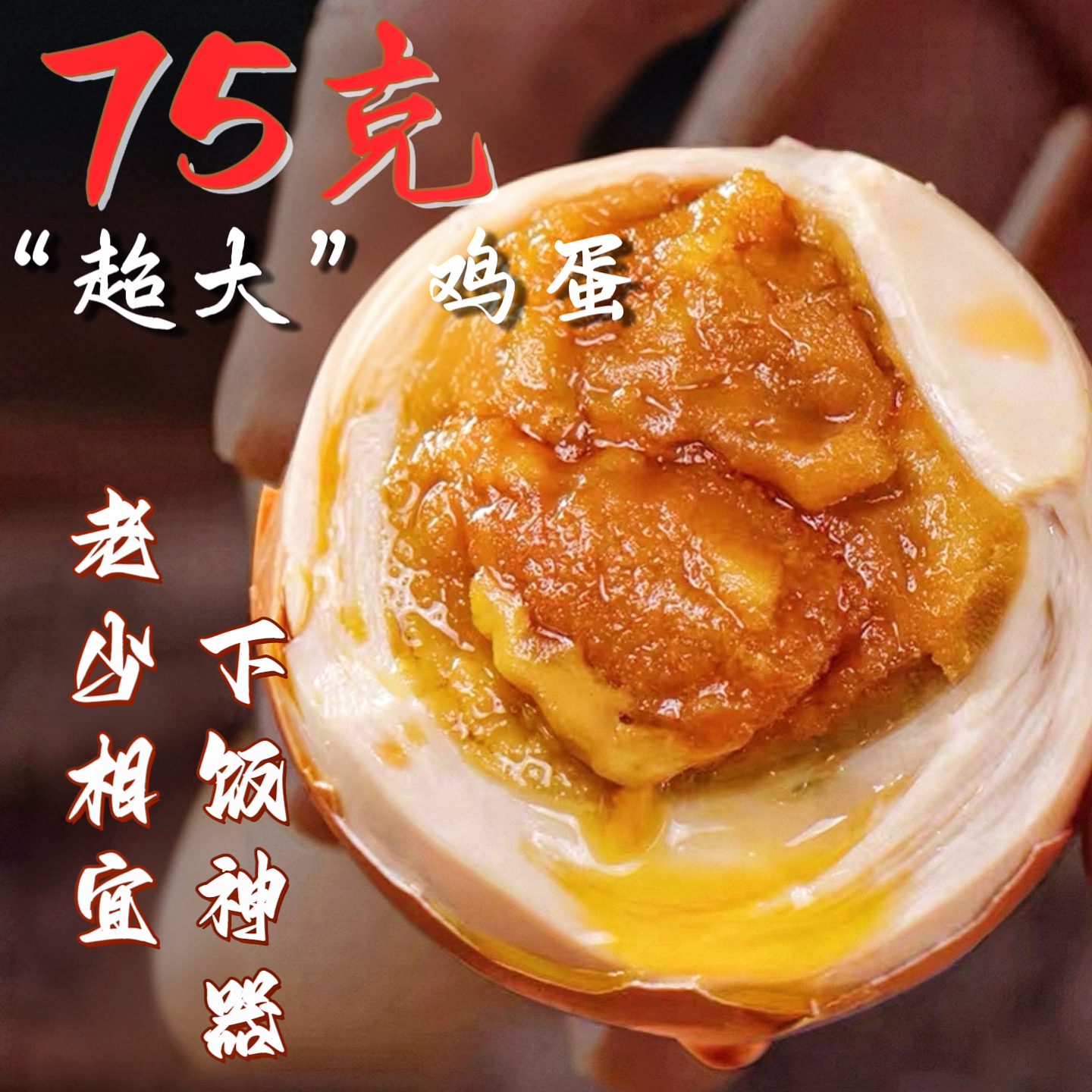 【75g大号单黄麻酱鸡蛋】天津蓟县麻酱鸡蛋松沙流油新日期微咸75g
