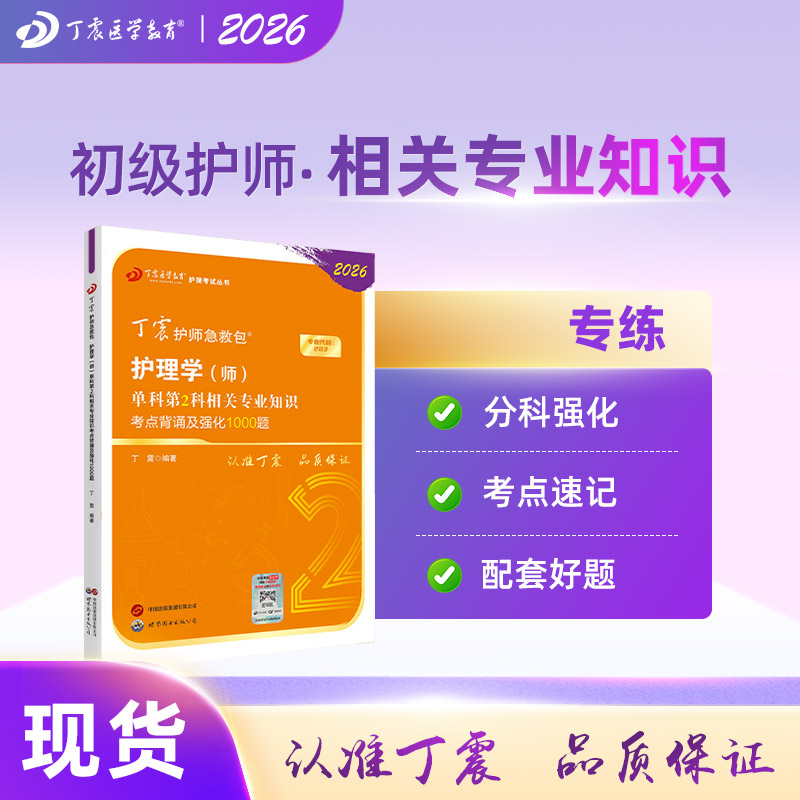 2026年新版丁震初级护师护理学师单科第2科考试专用教材书